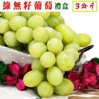 【愛蜜果-中秋禮盒】空運美國加州綠無籽葡萄禮盒(約3公斤/盒)