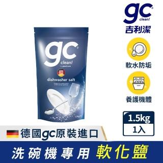 【gc clean德國吉利潔】洗碗機專用軟化鹽軟水鹽1.5kg(軟化水質/預防水垢/養護機體)