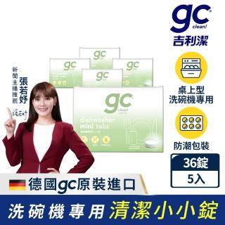 【gc clean】洗碗機專用洗碗錠36錠x5入(小錠設計/無色素/無香精/防潮鋁膜包裝)