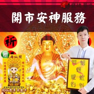 【馥瑰馨盛】店面開市擇日祈福服務l實境購物吉祥現場台中以南(李實倉面對面-有運轉福祿財字畫)