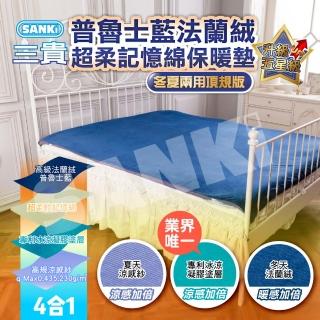 【SANKI 三貴】普魯士藍法藍絨超柔記憶綿保暖墊 冬夏兩用頂規版(150*200)