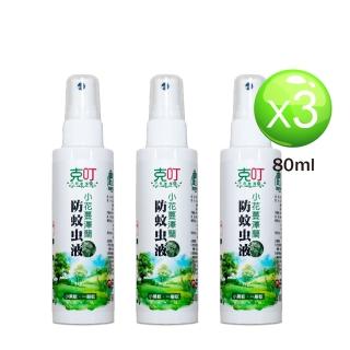 【克叮】小花蔓澤蘭防蚊液一般款80ml-三入組(小黑蚊、一般家蚊)