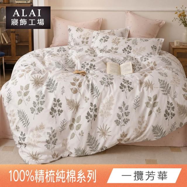【ALAI 寢飾工場】台灣製 100%精梳純棉枕套床包組(單人/雙人/加大 均一價 多款任選)