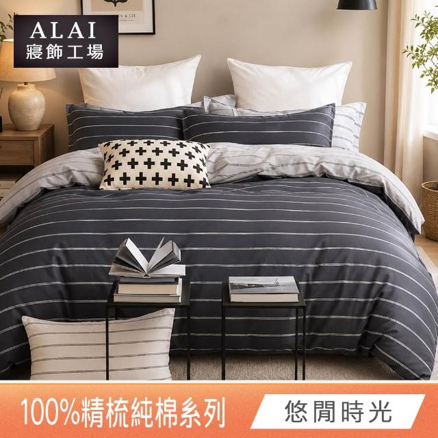 【ALAI 寢飾工場】台灣製 100%精梳純棉枕套床包組(單人/雙人/加大 均一價 多款任選)