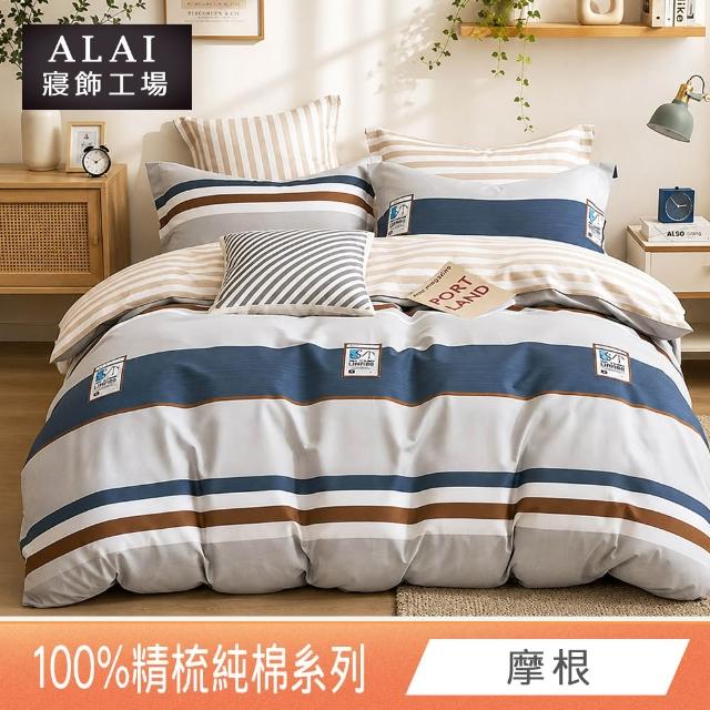【ALAI 寢飾工場】台灣製 100%精梳純棉枕套床包組(單人/雙人/加大 均一價 多款任選)