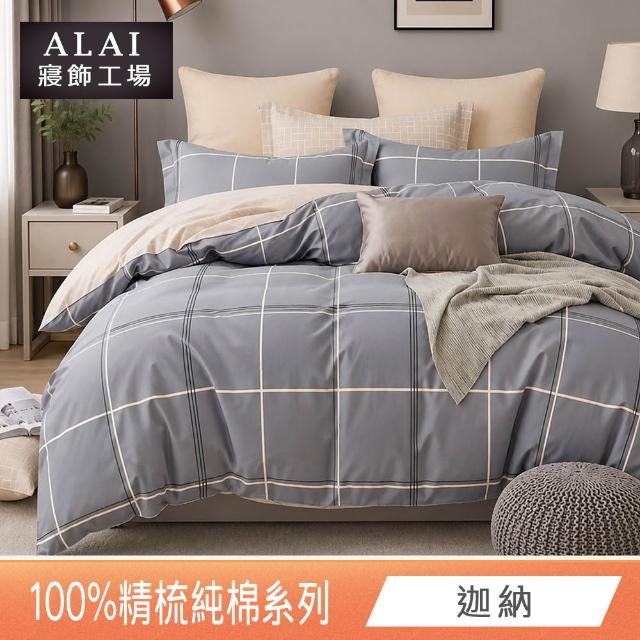 【ALAI 寢飾工場】台灣製 100%精梳純棉枕套床包組(單人/雙人/加大 均一價 多款任選)