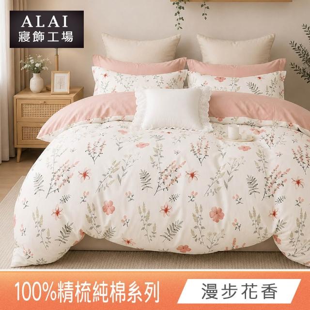 【ALAI 寢飾工場】台灣製 100%精梳純棉枕套床包組(單人/雙人/加大 均一價 多款任選)
