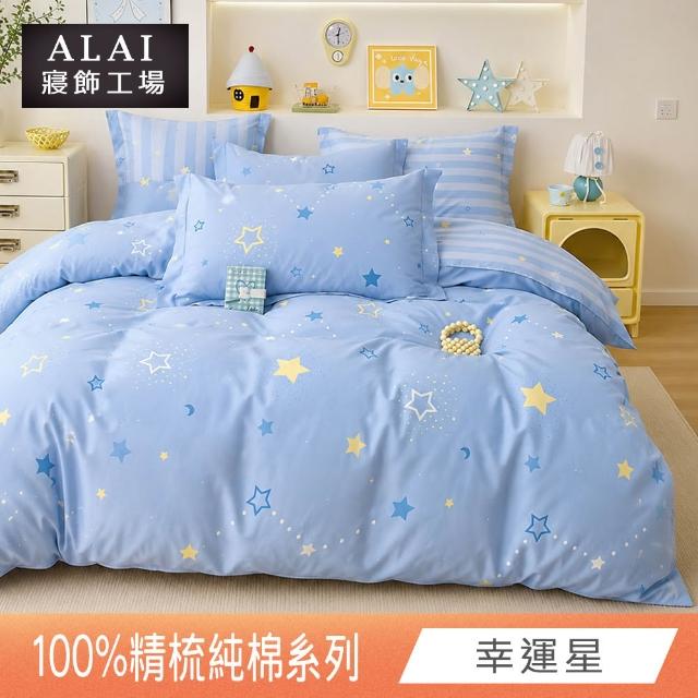 【ALAI 寢飾工場】台灣製 100%精梳純棉枕套床包組(單人/雙人/加大 均一價 多款任選)