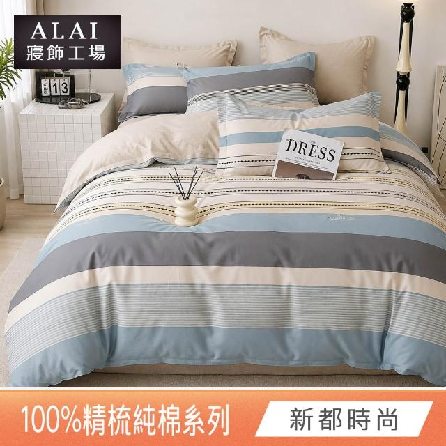 【ALAI 寢飾工場】台灣製 100%精梳純棉枕套床包組(單人/雙人/加大 均一價 多款任選)