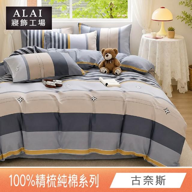【ALAI 寢飾工場】台灣製 100%精梳純棉枕套床包組(單人/雙人/加大 均一價 多款任選)