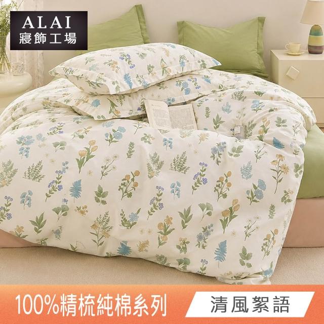 【ALAI 寢飾工場】台灣製 100%精梳純棉枕套床包組(單人/雙人/加大 均一價 多款任選)