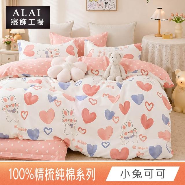 【ALAI 寢飾工場】台灣製 100%精梳純棉枕套床包組(單人/雙人/加大 均一價 多款任選)