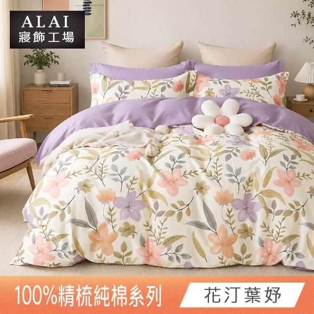 【ALAI 寢飾工場】台灣製 100%精梳純棉枕套床包組(單人/雙人/加大 均一價 多款任選)