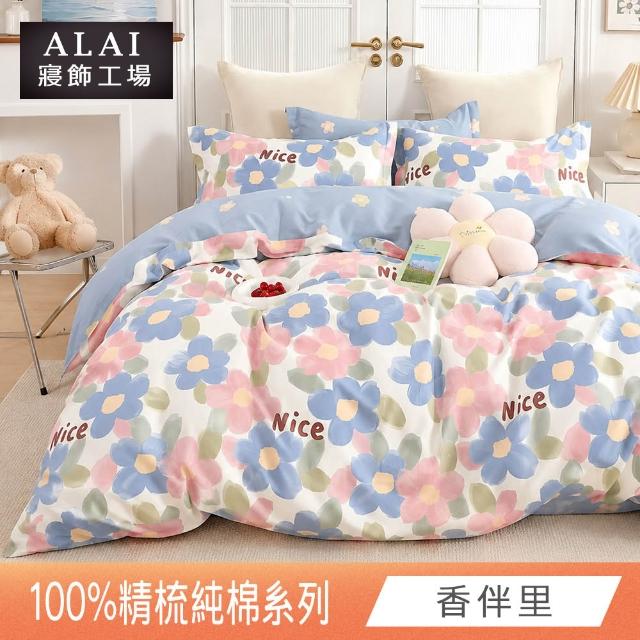 【ALAI 寢飾工場】台灣製 100%精梳純棉枕套床包組(單人/雙人/加大 均一價 多款任選)