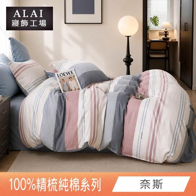【ALAI 寢飾工場】台灣製 100%精梳純棉枕套床包組(單人/雙人/加大 均一價 多款任選)
