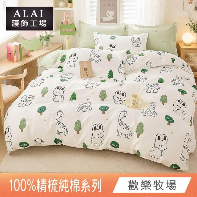 【ALAI 寢飾工場】台灣製 100%精梳純棉枕套床包組(單人/雙人/加大 均一價 多款任選)
