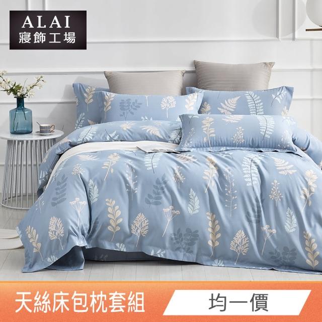 【ALAI寢飾工場】台灣製 吸濕排汗天絲枕套床包組（單人/雙人/加大/特大 均一價 多款任選）