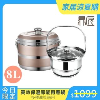 【新錸家居-鼎匠】304不鏽鋼-新一代高效節能免火再煮鍋(玫瑰金8L-悶燒鍋/雙層隔熱保溫提鍋)