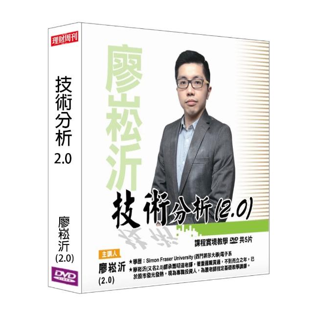 【理周教育學苑】廖崧沂 技術分析2.0(DVD+彩色講義) | 拾書所