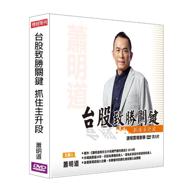 【理周教育學苑】蕭明道 台股致勝關鍵-抓住主升段(DVD+彩色講義) | 拾書所