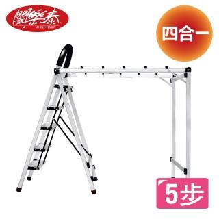 【闔樂泰】全新萬用變形曬衣架-5步(梯架 / 登高梯 / 工作梯)