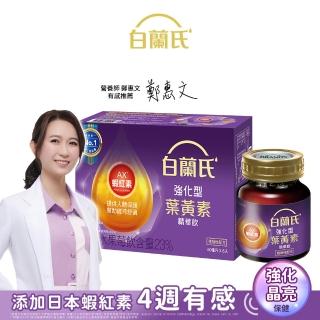 【白蘭氏】強化型葉黃素精華飲 60ml*6入*1盒 共6入(添加珍貴蝦紅素 強化舒緩 全方位晶亮保護)