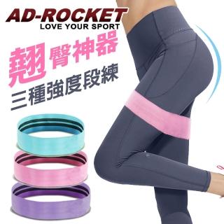 【AD-ROCKET】翹臀神器 深蹲阻力帶/阻力蜜臀圈/翹臀圈(超值三入組)