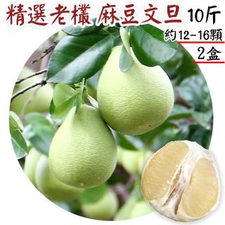 【愛蜜果】精選老欉麻豆文旦原裝禮盒 共2盒(約12-16顆/10斤/每盒)