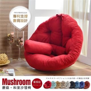 【班尼斯】專利商品‧日風蘑菇Mushroom 懶骨頭沙發(贈送長方形小靠墊)