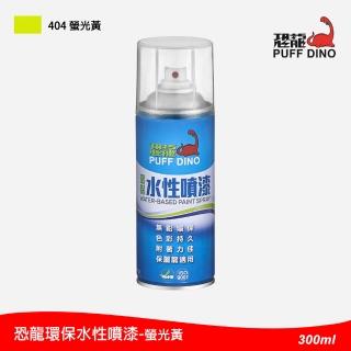 【PUFF DINO 恐龍】環保水性噴漆300ml-#404螢光黃(保麗龍噴漆/壓克力噴漆/自動噴漆/萬用噴漆/恐龍噴漆)