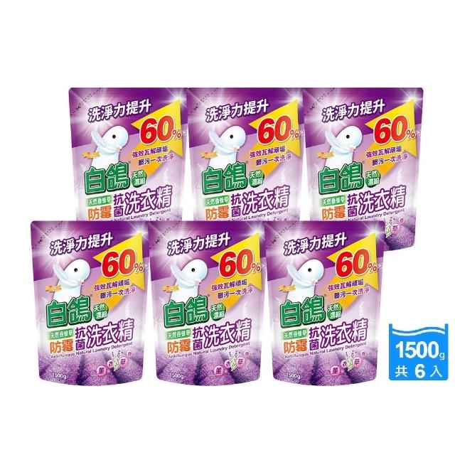 【白鴿】天然抗菌/抗病毒洗衣精補充包x6包(新升級配方上市 多款可任選)