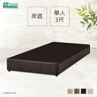 雙12限定【IHouse】經濟型床座/床底/床架-單人3尺
