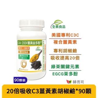 【赫而司】95%濃縮C3薑黃素胡椒鹼兒茶素1罐(共90顆二代專利複合薑黃益多酚EGCG素食膠囊促進代謝病後補養)