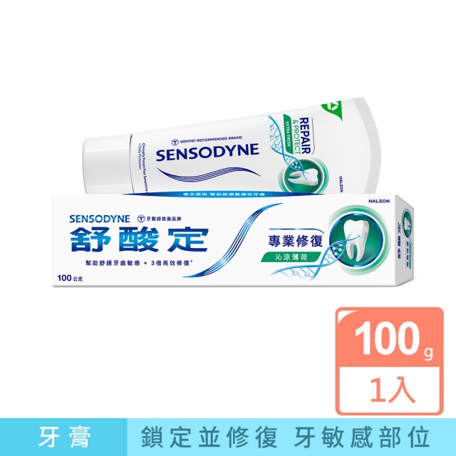 【SENSODYNE 舒酸定】進階護理 專業修復抗敏牙膏100gX1入(原味/亮白配方/沁涼薄荷；深層修復)