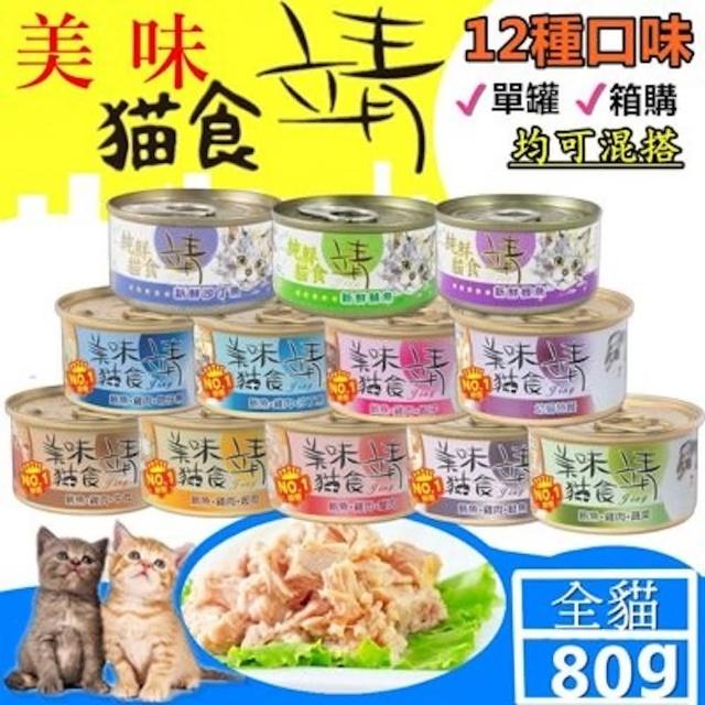 【靖美食Jing】美味/純鮮貓食 12種口味 80g/罐(幼貓 成貓 熟齡貓 全貓適用 24罐裝)