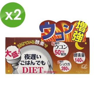 【日本新谷酵素】夜遲Night Diet熱控孅美酵素錠 薑黃50mg加強版x2盒(30包/盒)