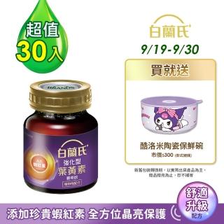 【白蘭氏】強化型金盞花葉黃素精華飲60ml*30瓶(添加蝦紅素 全方位晶亮保護力)