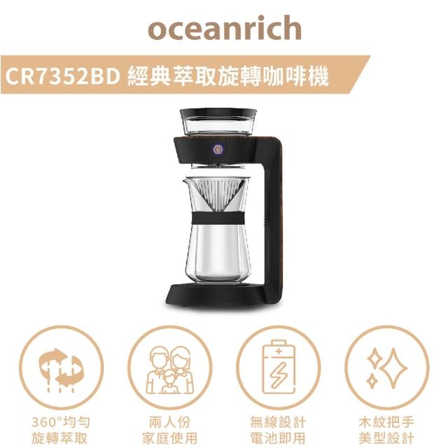 【Oceanrich】經典萃取旋轉咖啡機CR7352BD(適合中淺焙咖啡)/