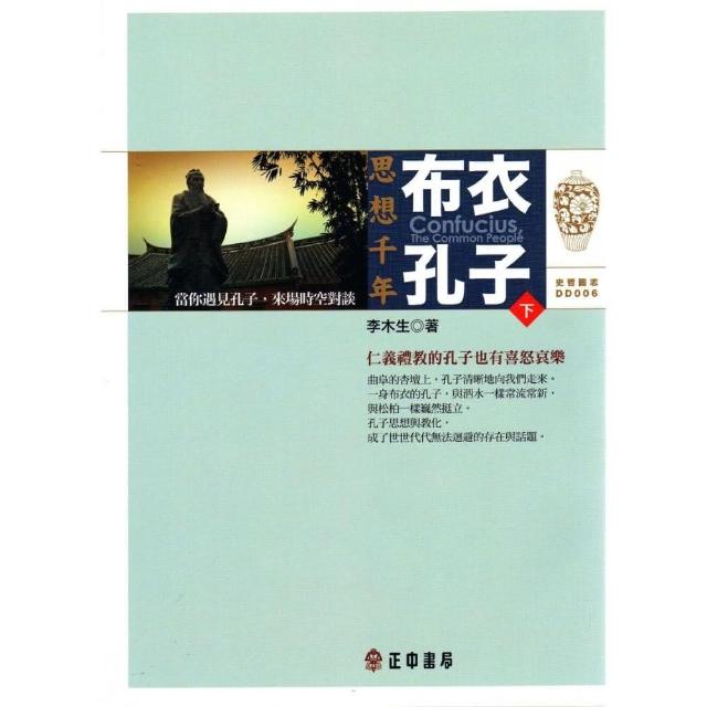 布衣孔子（下）：思想千年 | 拾書所