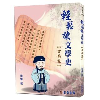 輕鬆讀文學史＜古典篇＞