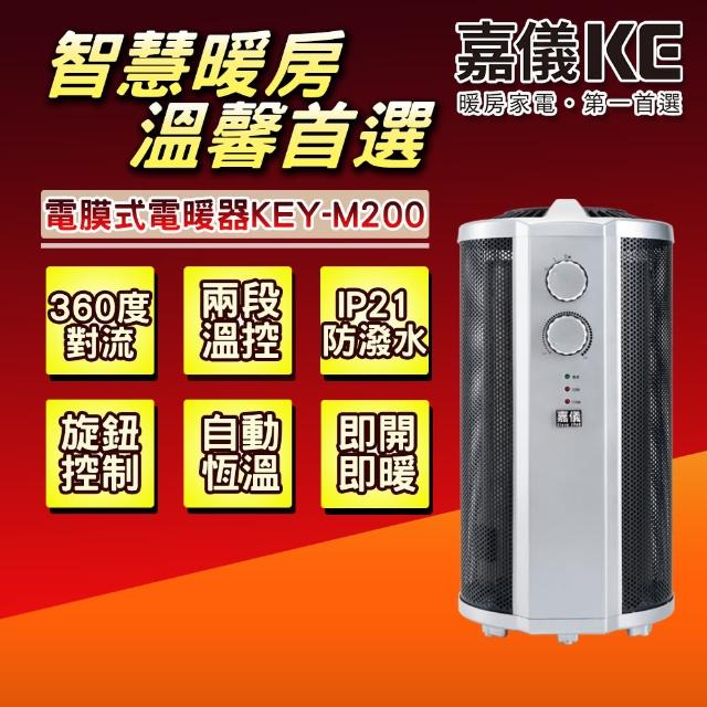 【HELLER 嘉儀】360度即熱式電膜電暖器 KEY-M200W