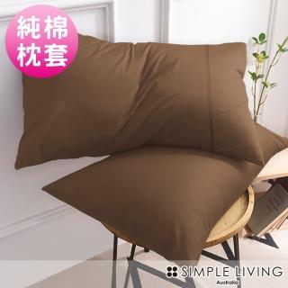 【Simple Living】精梳棉素色信封枕套 復古咖(二入)