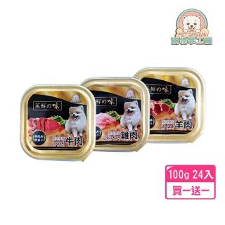 【寵物夢工廠】狗罐-蒸鮮之味犬用餐盒 一箱24入 每盒100g HACCP認證 雞肉/牛肉/羊肉(買一送一 共2箱出貨)