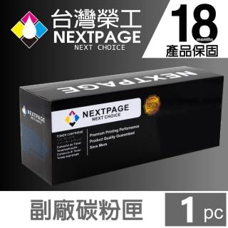 【NEXTPAGE 台灣榮工】HP CF280X /80X  高容量 黑色相容碳粉匣(適用 HP LJ M401d / M425dw)