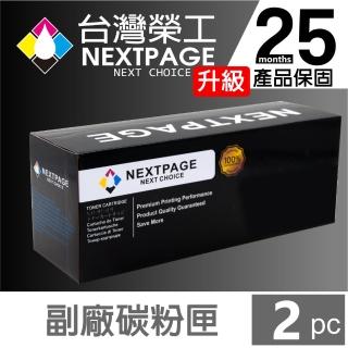 【NEXTPAGE 台灣榮工】2入組 HP CE285A/285/85A  黑色相容碳粉匣(適用 HP LJ Pro M1132/M1212/P1106)