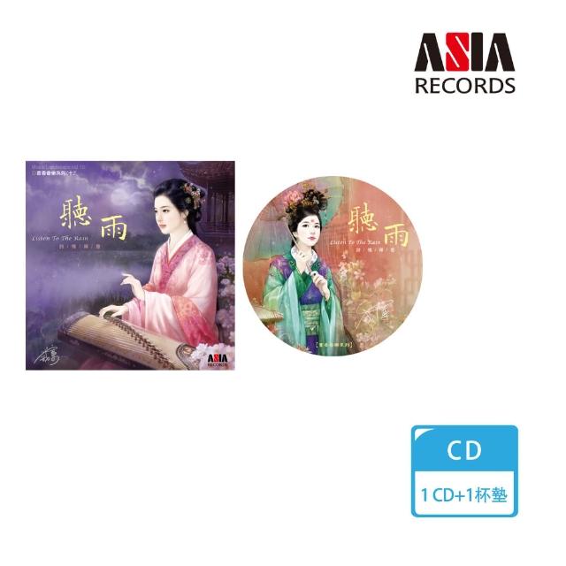 【亞洲唱片】聽雨優惠套組(CD+杯墊) | 拾書所