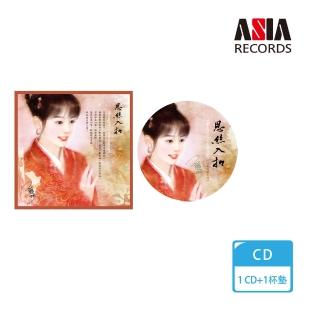 【亞洲唱片】思絲入扣優惠套組(CD+杯墊)