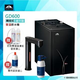 【GUNG DAI GD-600/GD600櫥下型觸控式雙溫飲水機】+BRITA P1000硬水軟化型淨水器(★贈歐都納拐杖傘)