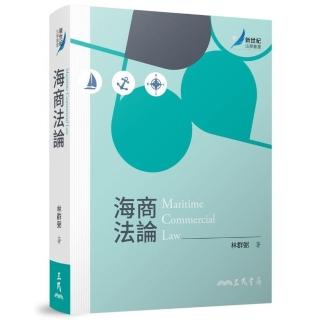 海商法論（修訂二版修正）