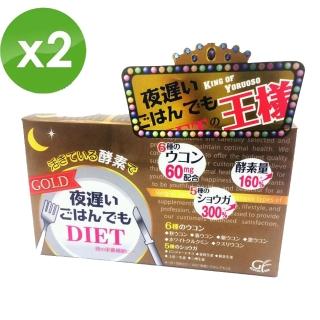 【日本新谷酵素】夜遲Night Diet熱控孅美酵素錠 王樣黃金版60mg x2盒(30包/盒)